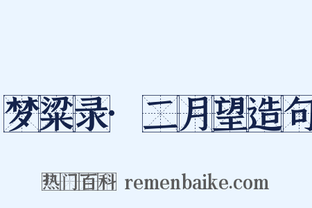 梦粱录·二月望造句是什么意思的图片